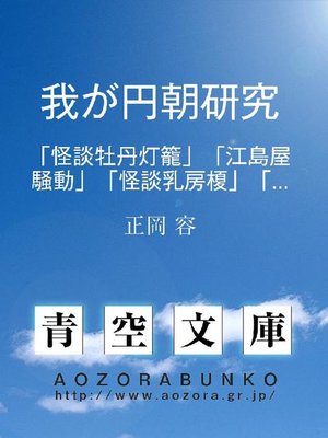 cover image of 我が円朝研究 ｢怪談牡丹燈籠｣｢江島屋騒動｣｢怪談乳房榎｣｢文七元結｣｢真景累ヶ淵｣について